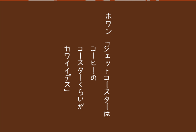 ジェットコースターコースター2-9