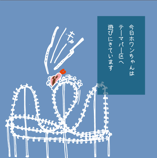 ジェットコースターコースター2-2