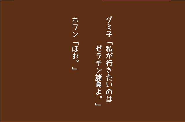 グミ子の話「ゼラチン諸島」2