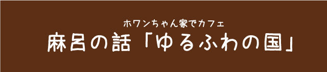 マシュマロの話0
