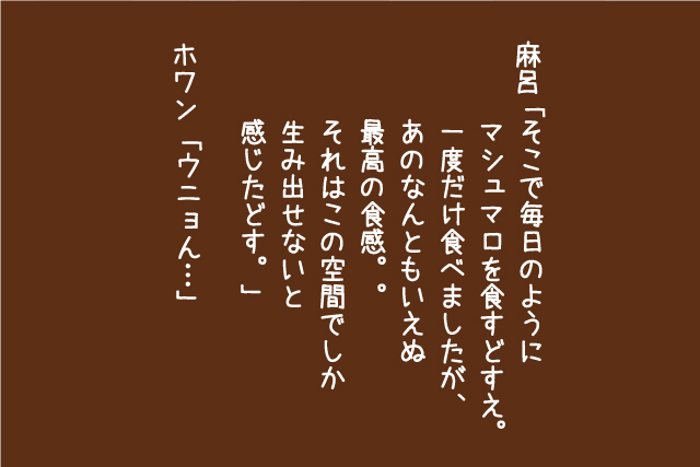 マシュマロの話10