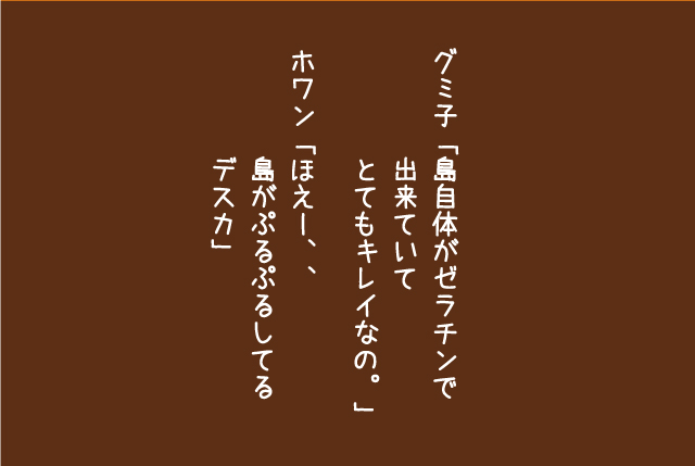 グミ子の話「ゼラチン諸島」4