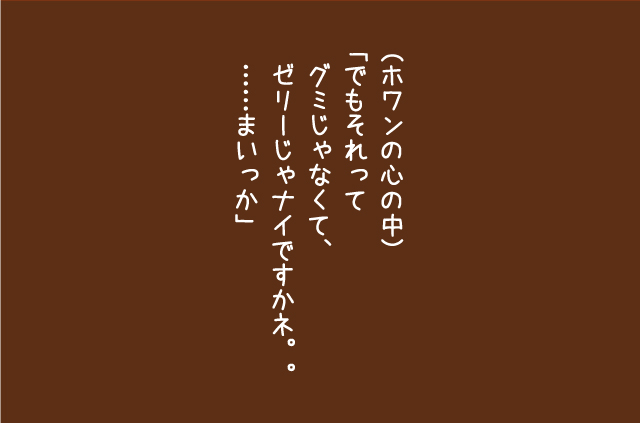 グミ子の話「ゼラチン諸島」8