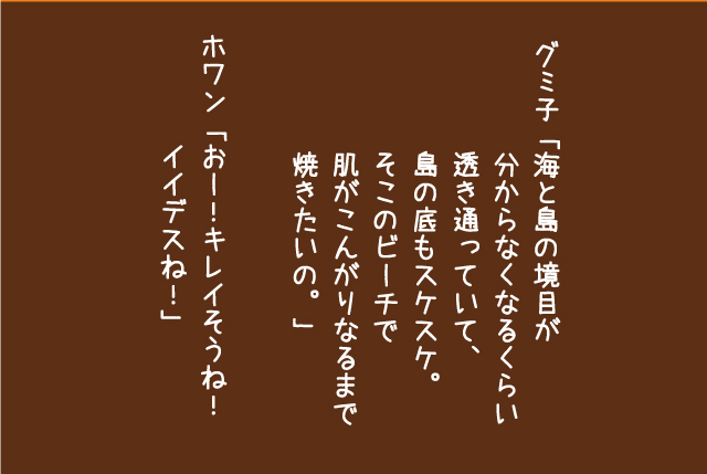 グミ子の話「ゼラチン諸島」6