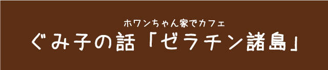グミ子の話「ゼラチン諸島」0