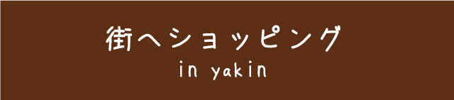 街へショッピング