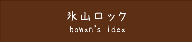 氷山ロック2