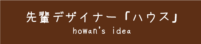 先輩デザイナー_ハウス2